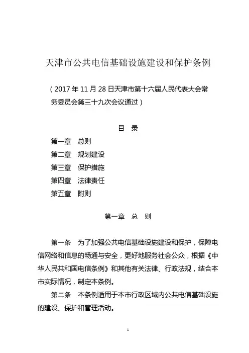 天津市公共电信基础设施建设和保护条例
