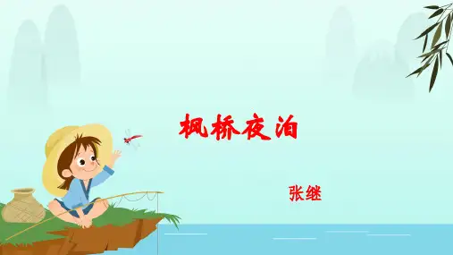 部编版四年级语文下册  小学必背古诗词：《枫桥夜泊》