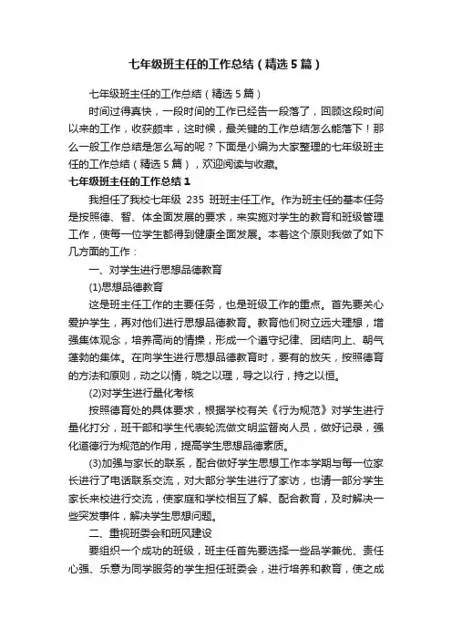 七年级班主任的工作总结（精选5篇）
