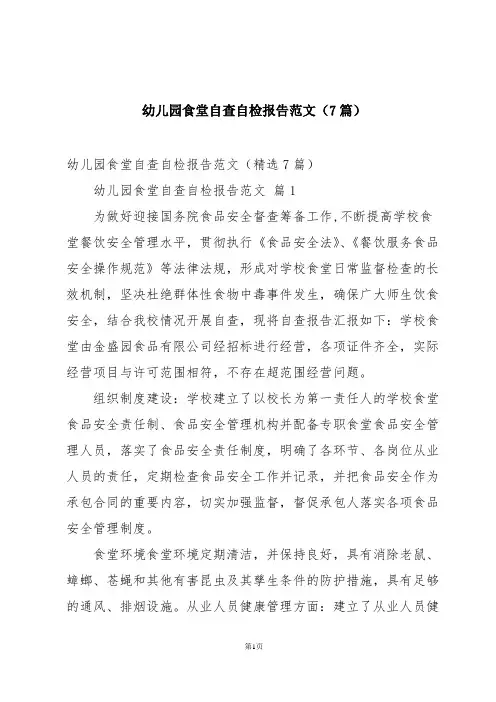 幼儿园食堂自查自检报告范文(7篇)