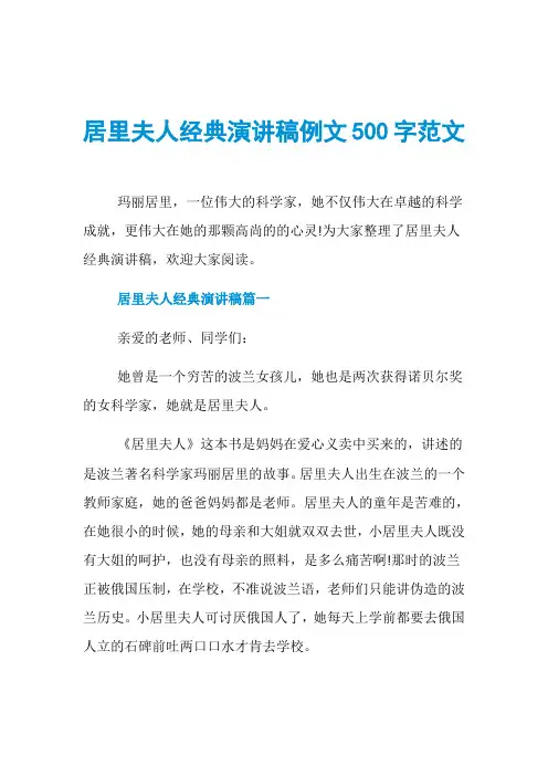 居里夫人经典演讲稿例文500字范文