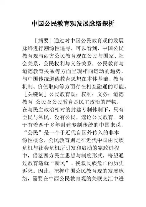 中国公民教育观发展脉络探析