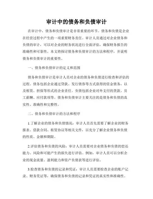 审计中的债务和负债审计