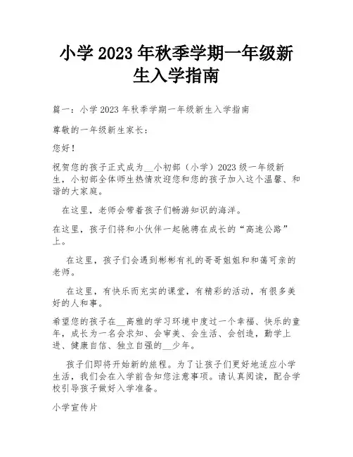 小学2023年秋季学期一年级新生入学指南