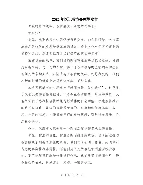 2023年区记者节会领导发言