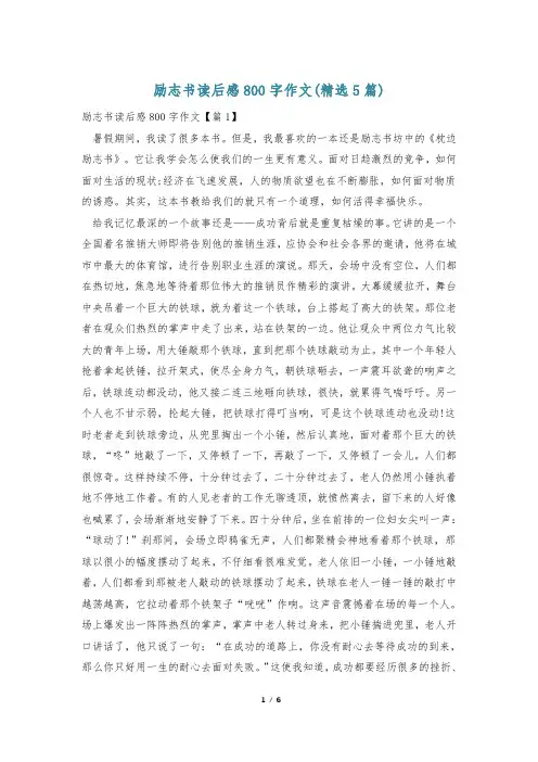 励志书读后感800字作文(精选5篇)
