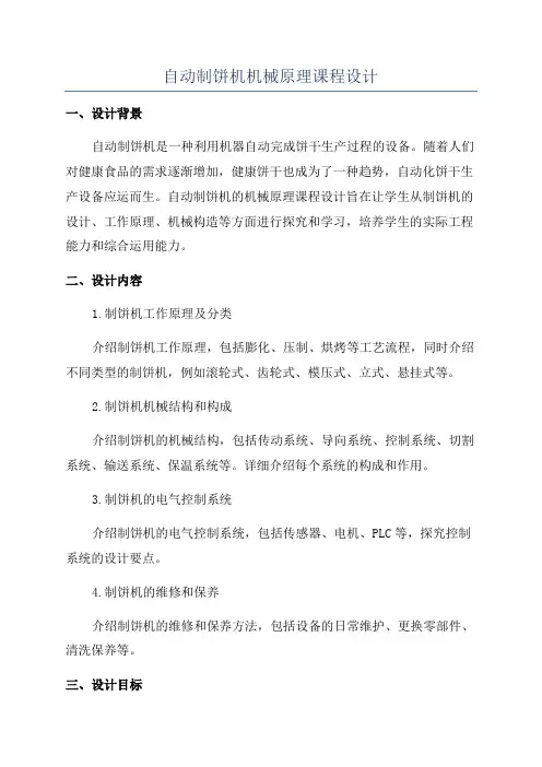 自动制饼机机械原理课程设计
