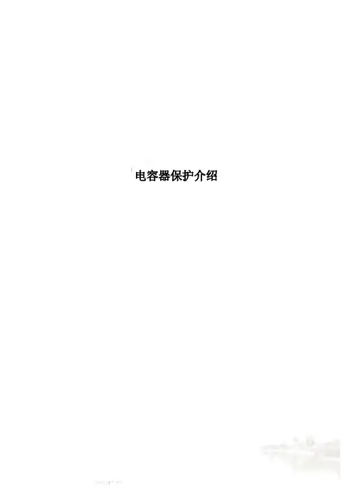 电容器保护介绍.doc
