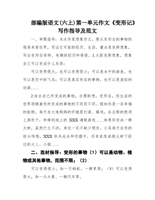 部编版语文(六上)第一单元作文《变形记》写作指导及范文