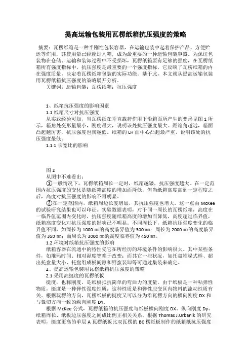 提高运输包装用瓦楞纸箱抗压强度的策略