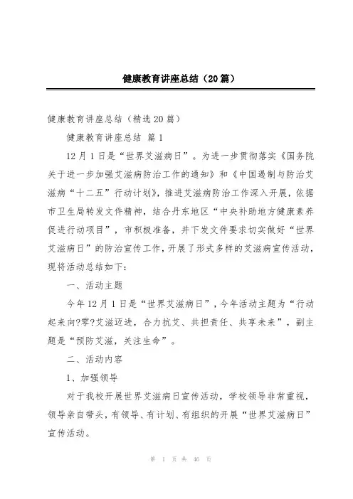 健康教育讲座总结(20篇)