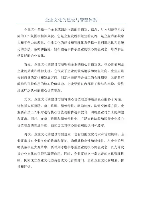 企业文化的建设与管理体系