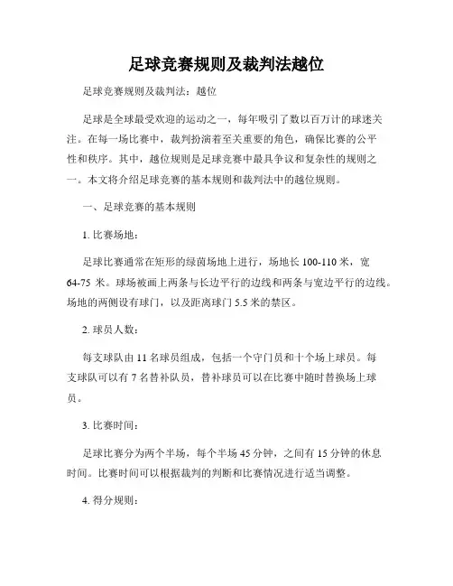 足球竞赛规则及裁判法越位