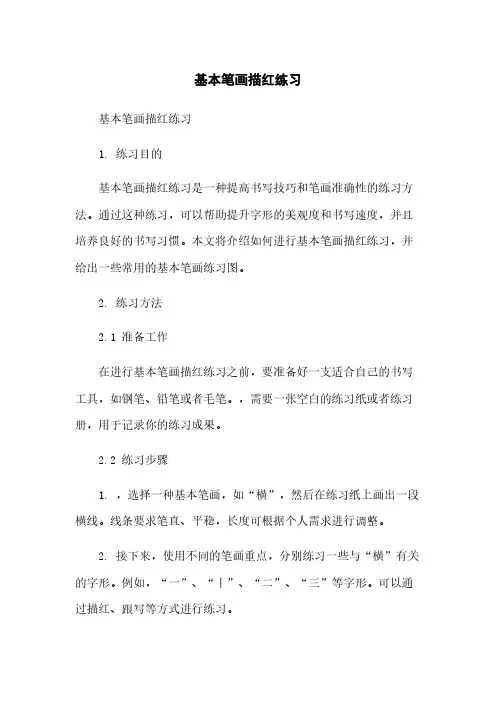 基本笔画描红练习