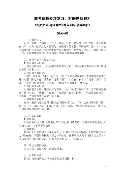高考语基专项复习：对联题型解析(相关知识+考查题型+对点训练+答案解析)