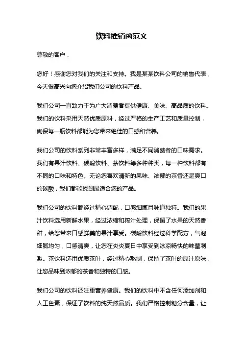 饮料推销函范文