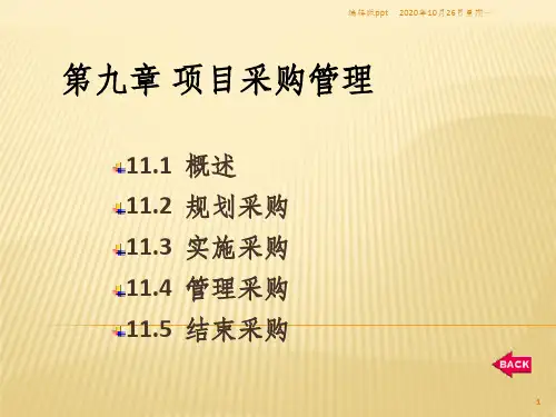 《项目采购管理》PPT课件