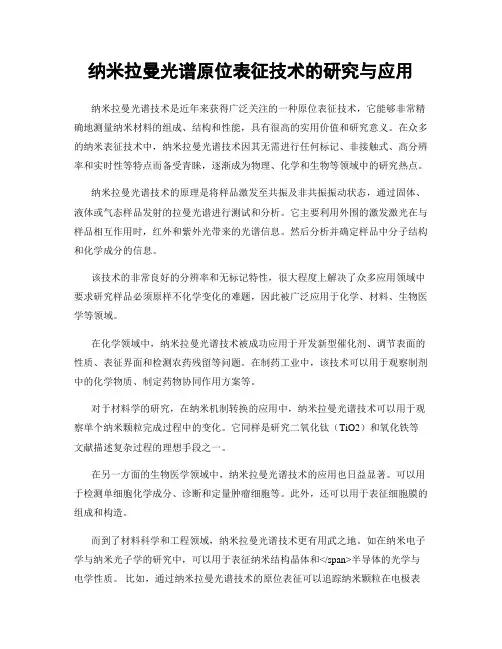 纳米拉曼光谱原位表征技术的研究与应用