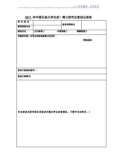 2017年中国石油大学(北京)博士研究生复试记录表