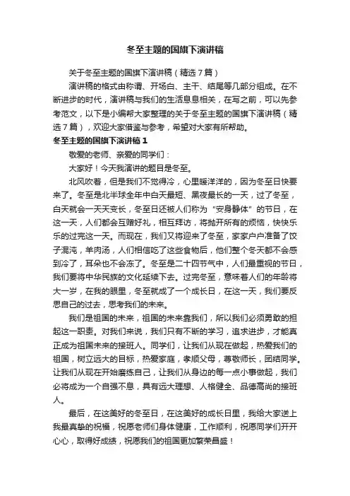 关于冬至主题的国旗下演讲稿（精选7篇）