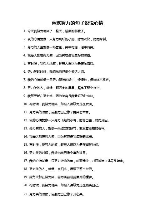 幽默努力的句子说说心情