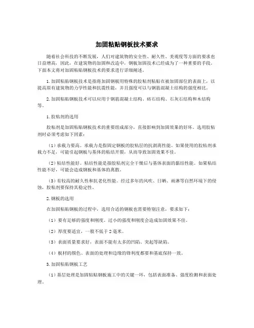 加固粘贴钢板技术要求