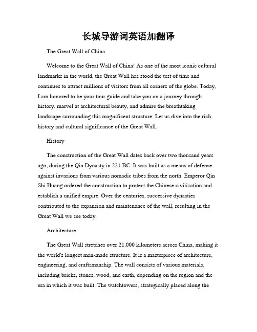 长城导游词英语加翻译