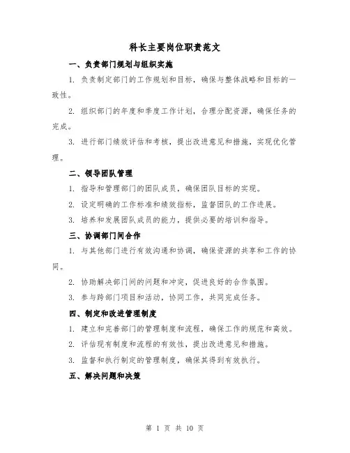 科长主要岗位职责范文(4篇)