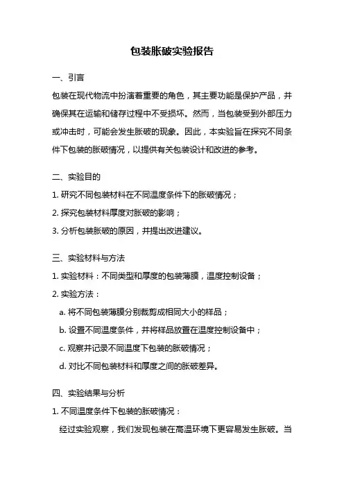 包装胀破实验报告