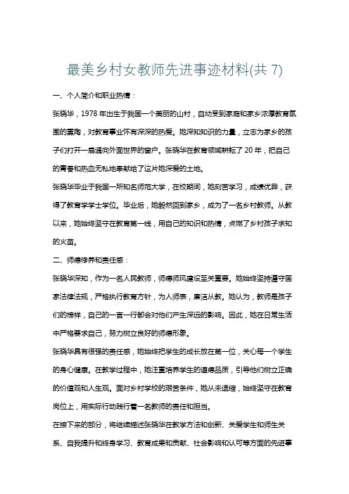 最美乡村女教师先进事迹材料(共7)