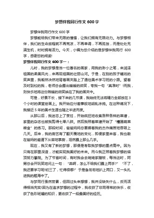 梦想伴我同行作文600字