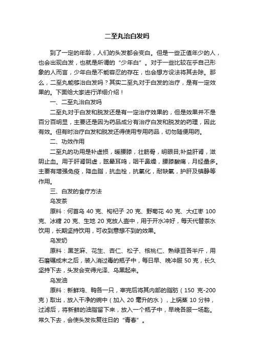 二至丸治白发吗