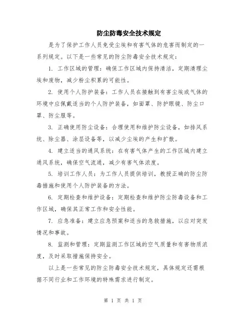 防尘防毒安全技术规定