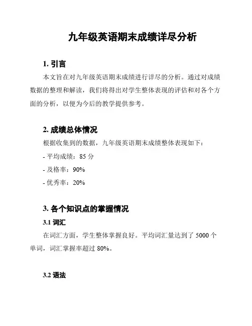 九年级英语期末成绩详尽分析