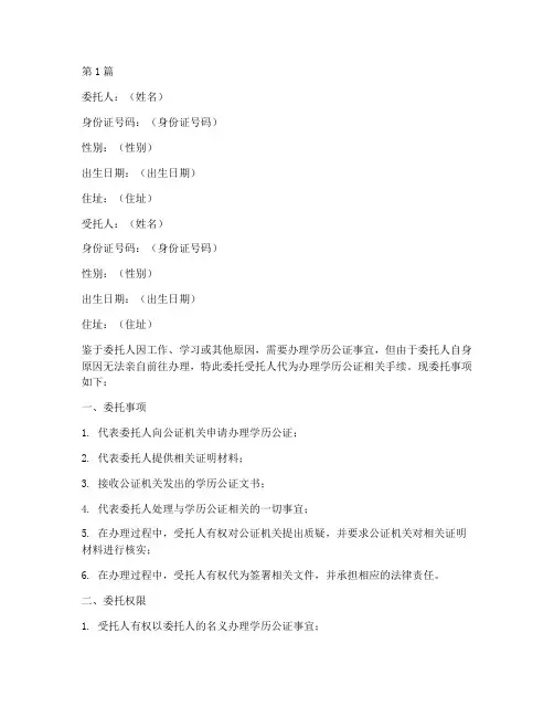 代办学历公证委托书(3篇)