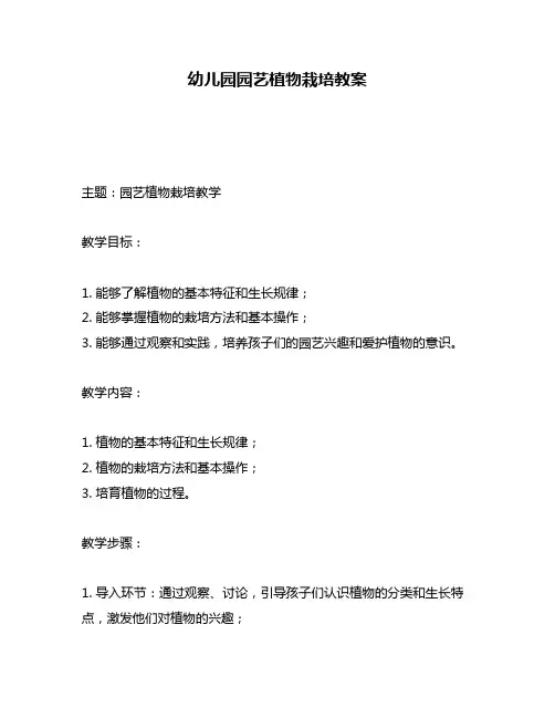 幼儿园园艺植物栽培教案