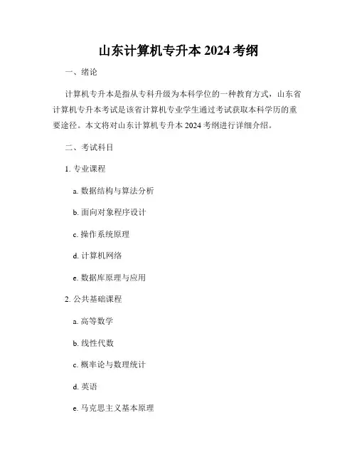 山东计算机专升本2024考纲