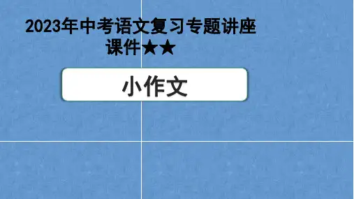 2023年中考语文复习专题讲座 小作文 课件(共18张PPT)