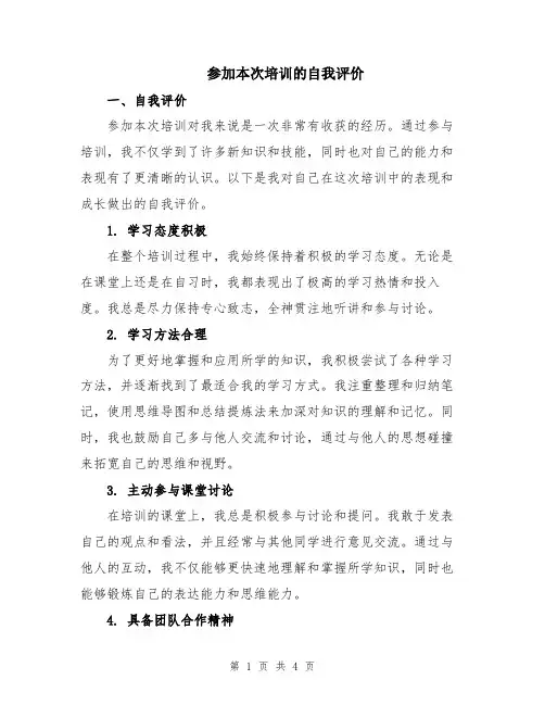 参加本次培训的自我评价