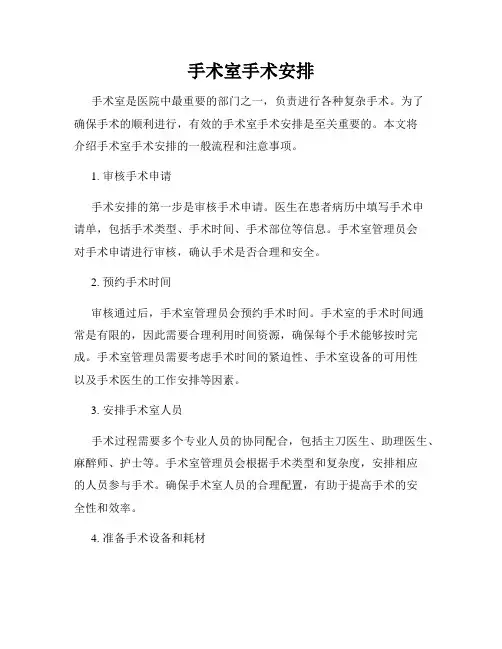 手术室手术安排