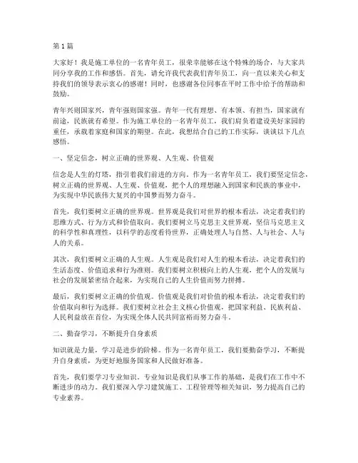 施工单位青年员工发言稿(3篇)