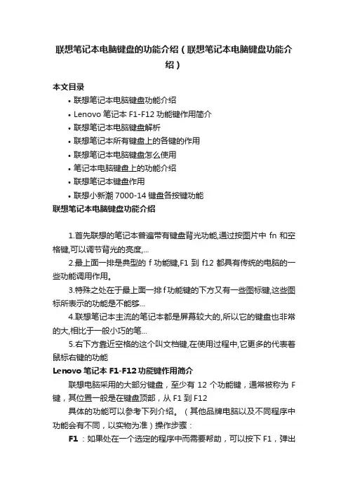 联想笔记本电脑键盘的功能介绍（联想笔记本电脑键盘功能介绍）