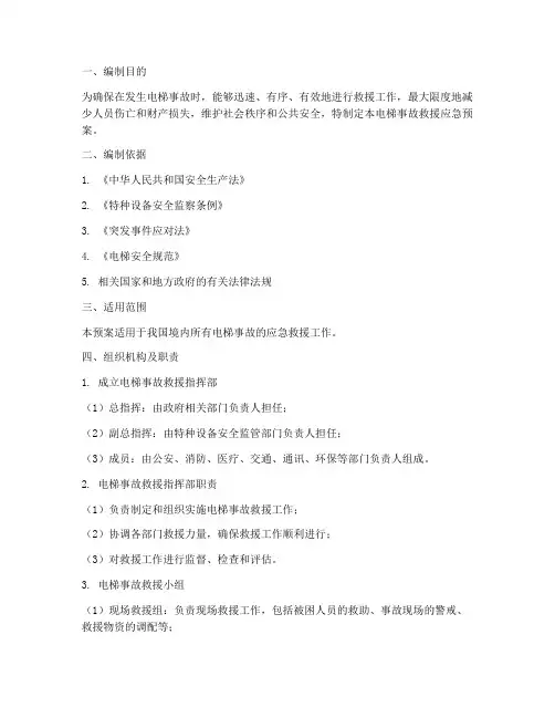 电梯事故救援应急预案