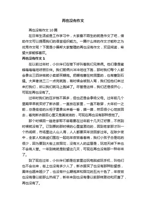 再也没有作文10篇