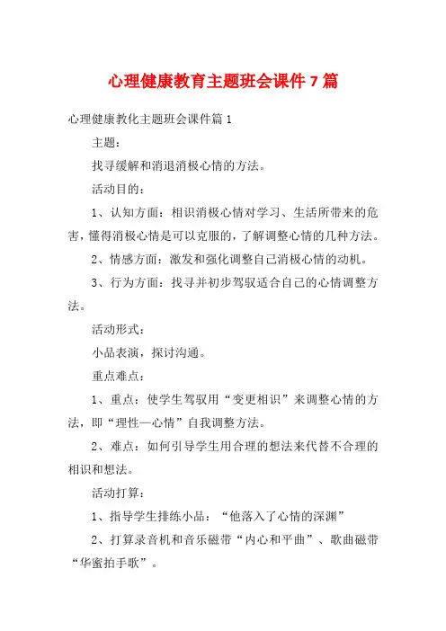 心理健康教育主题班会课件7篇