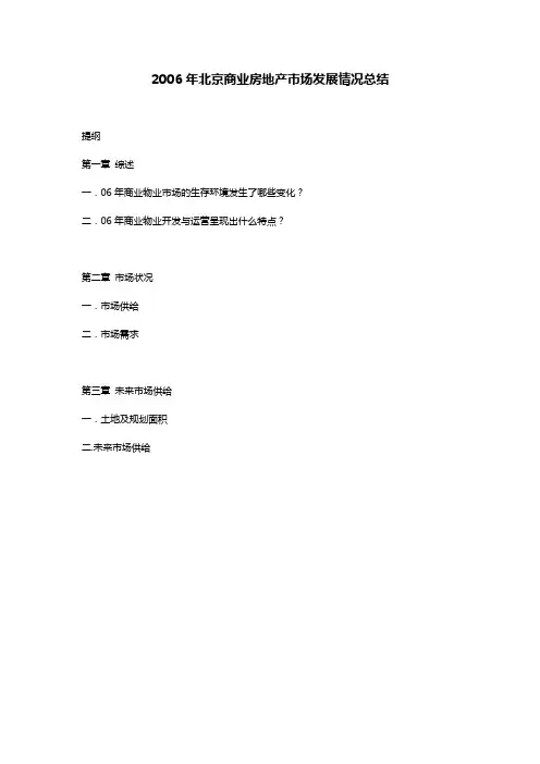 2006年北京商业房地产市场发展情况总结(15页)