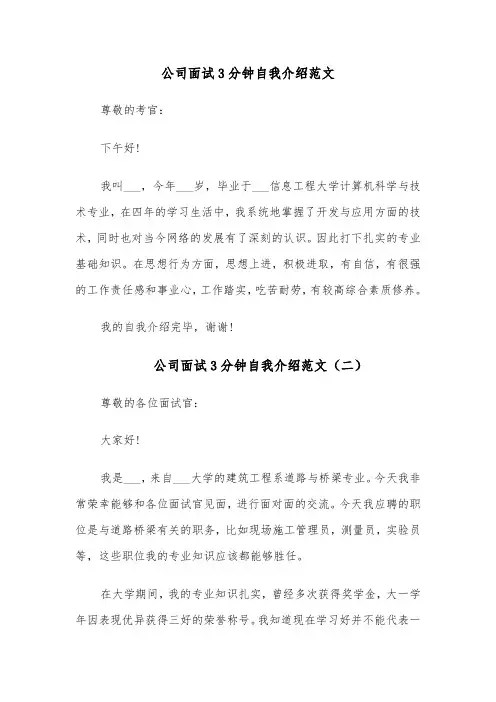 公司面试3分钟自我介绍范文（四篇）