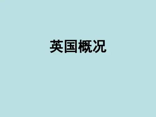 【全文】英美概况课件英国地理ppt (1)
