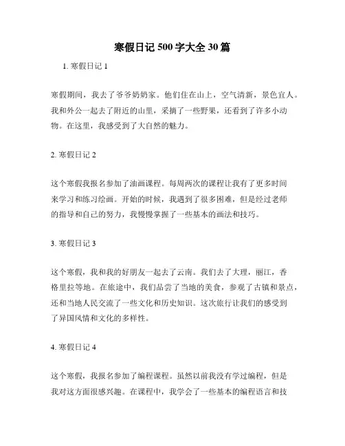 寒假日记500字大全30篇