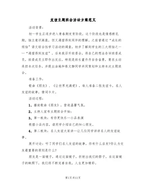 友谊主题班会活动方案范文(三篇)